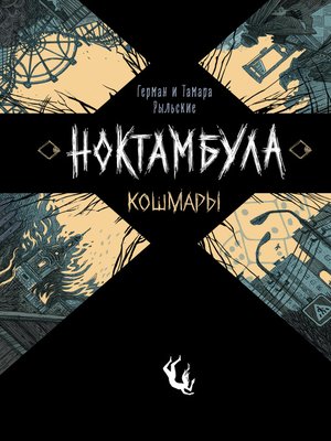 cover image of Кошмары